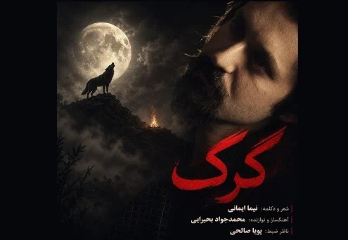 دکلمه گرگ نیما